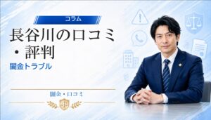 長谷川（ハセガワ）の口コミ・評判｜闇金トラブルの相談前に確認