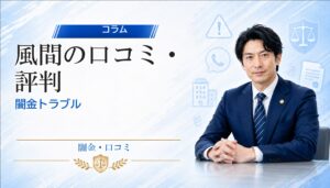 風間（カザマ）の口コミ・評判｜闇金トラブルの相談前に確認