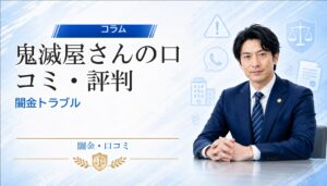 鬼滅屋さん（キメツヤサン）の口コミ・評判｜闇金トラブルの相談前に確認