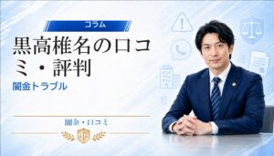 黒高（クロタカ）椎名（シイナ）の口コミ・評判｜闇金トラブルの相談前に確認